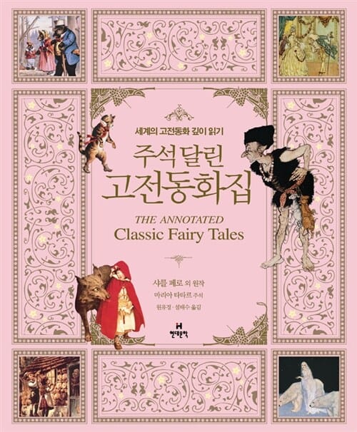 주석 달린 고전동화집 (세계의 고전동화 깊이 읽기)