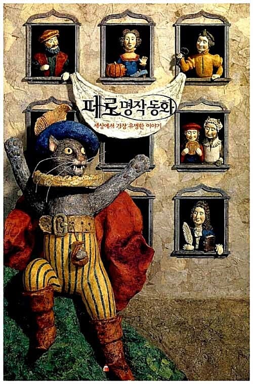 페로명작동화 (세상에서 가장 유명한 이야기)
