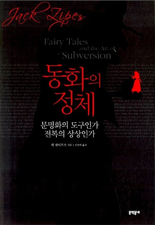 동화의 정체 (문명화의 도구인가 전복의 상상인가)