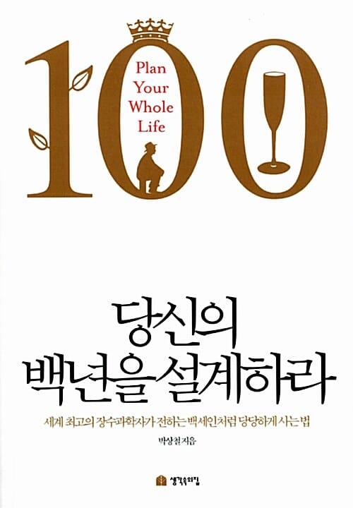 당신의 백년을 설계하라 (최고의 장수과학자가 전하는 백세인처럼 당당하게 사는 법)