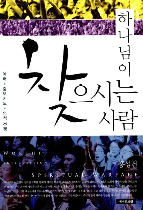 하나님이 찾으시는 사람 (영적전쟁 예배 중보기도)