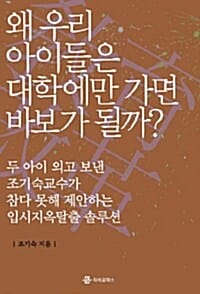 왜 우리 아이들은 대학에만 가면 바보가 될까? (두 아이 외고 보낸 조기숙교수가 참다 못해 제안하는 입시지옥탈출 솔루션)