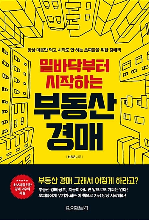 부동산 경매 (밑바닥부터 시작하는,항상 마음만 먹고 시작도 안하는 초짜들을 위한 경매책)