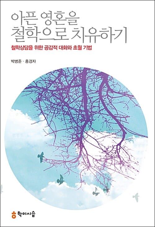 아픈 영혼을 철학으로 치유하기 (철학상담을 위한 공감적 대화와 초월 기법)