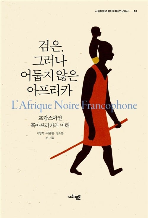 검은, 그러나 어둡지 않은 아프리카 (프랑스어권 흑아프리카의 이해)