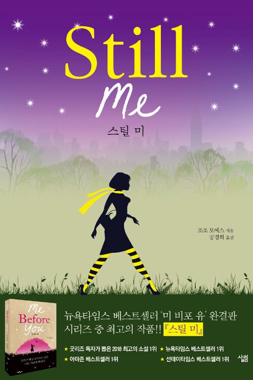 스틸 미 (Still me,미 비포 유 완결판 조조 모예스 장편소설)