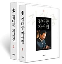 김대중 자서전 세트 (전2권)