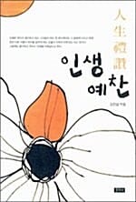 인생예찬