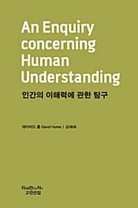 인간의 이해력에 관한 탐구