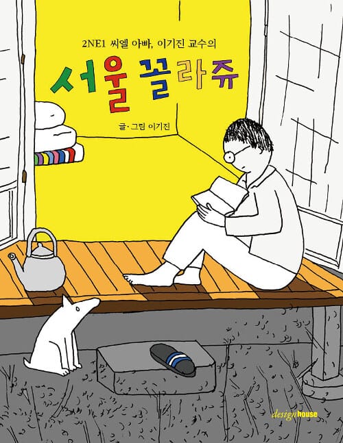서울 꼴라쥬 (2NE1 씨엘아빠, 이기진 교수의)