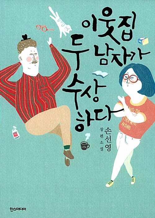 이웃집 두 남자가 수상하다 (손선영 장편소설)