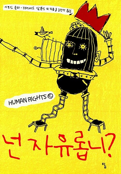 넌 자유롭니? (탐 청소년 문학 3)