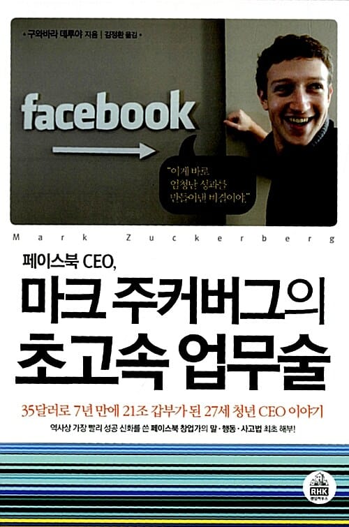 페이스북 CEO 마크 주커버그의 초고속 업무술 (35달러로 7년만에 21조 갑부가 된 27세 청년 CEO이야기)
