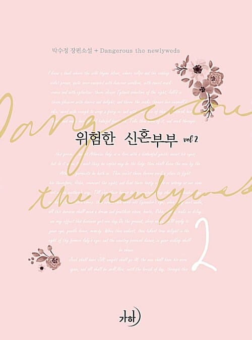 위험한 신혼부부 2 (박수정 장편소설)