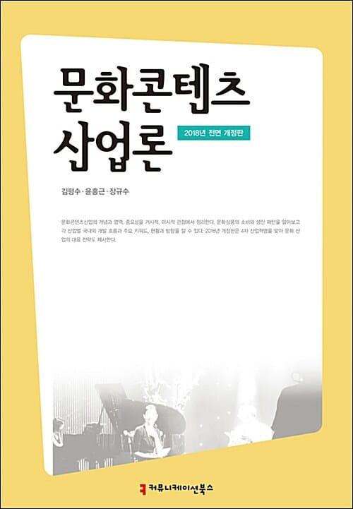 문화콘텐츠 산업론 (2018,4차 산업혁명 시대)
