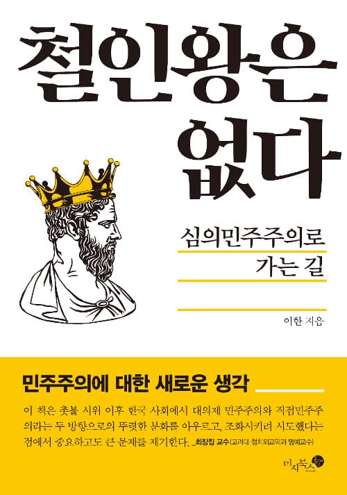 철인왕은 없다 (심의민주주의로 가는 길)