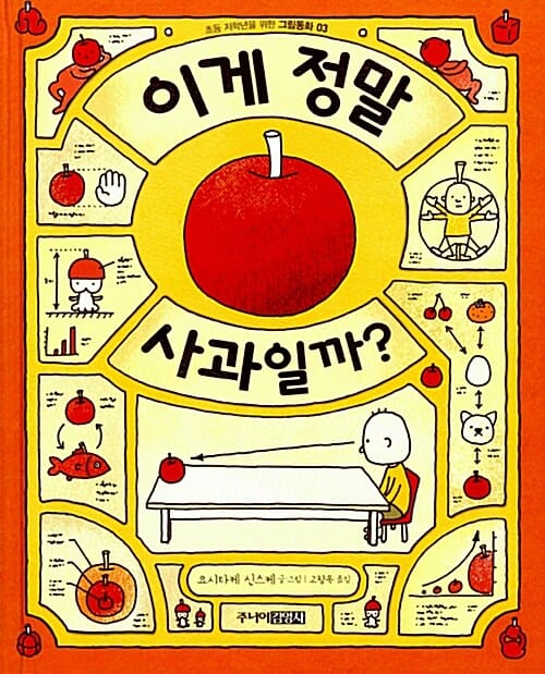 이게 정말 사과일까? (초등 저학년을 위한 그림동화 3)