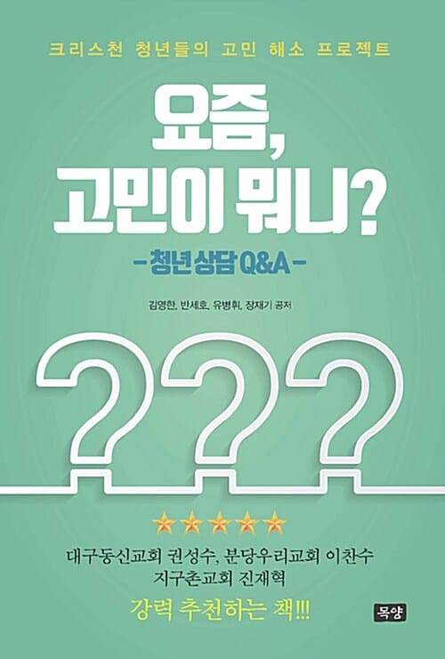 요즘, 고민이 뭐니? (청년 상담 Q&A,크리스천 청년들의 고민 해소 프로젝트)