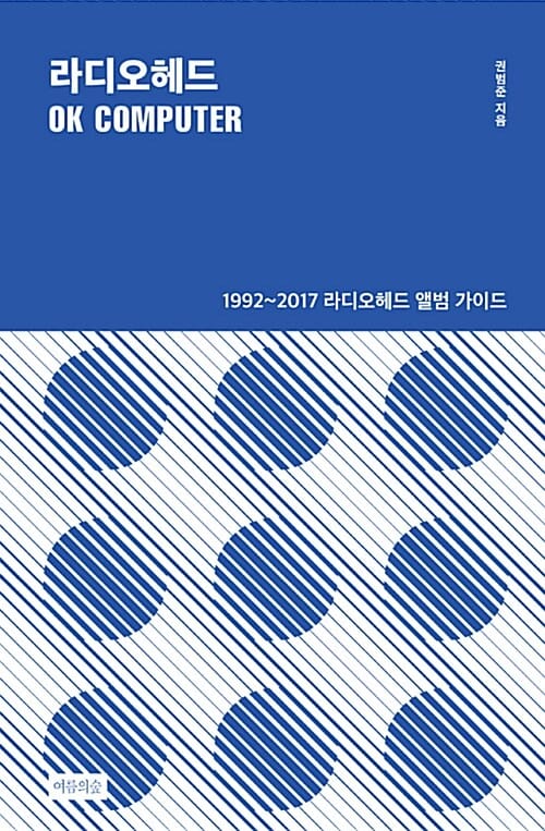 라디오헤드 OK Computer - 1992~2017 라디오헤드 앨범 가이드