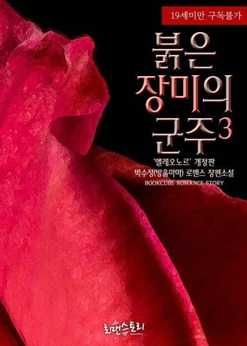 붉은 장미의 군주 3 ('엘레오노르')
