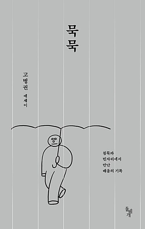 묵묵 (침묵과 빈자리에서 만난 배움의 기록)