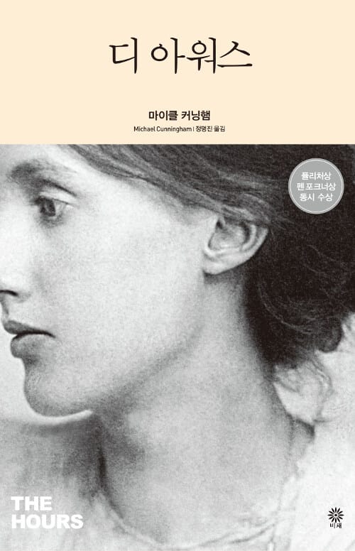 디 아워스 (The Hours)