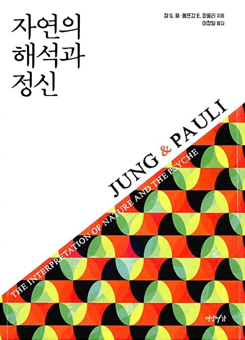 자연의 해석과 정신