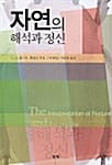 자연의 해석과 정신