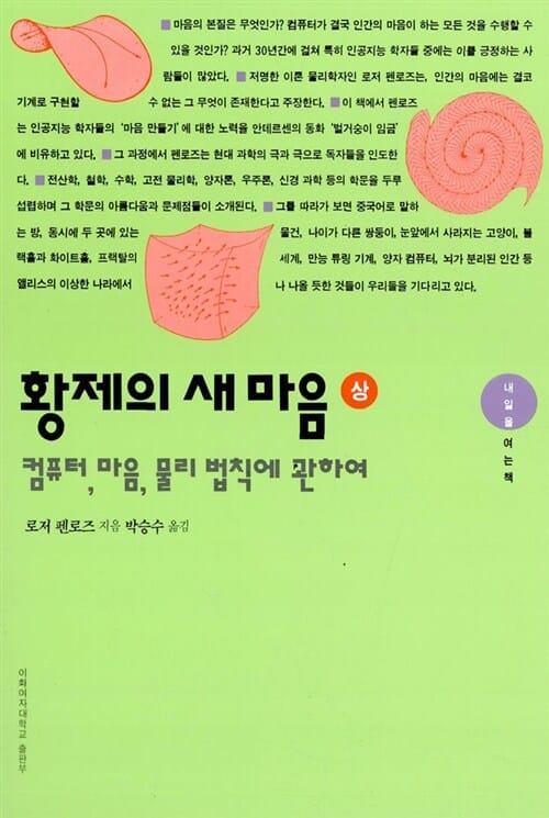 황제의 새마음 상 (컴퓨터, 마음, 물리법칙에 관하여)