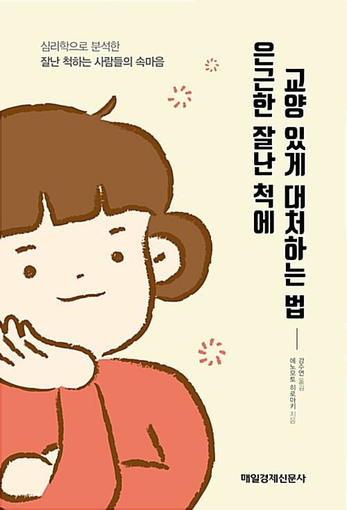 은근한 잘난 척에 교양 있게 대처하는 법 (심리학으로 분석한 잘난 척하는 사람들의 속마음)
