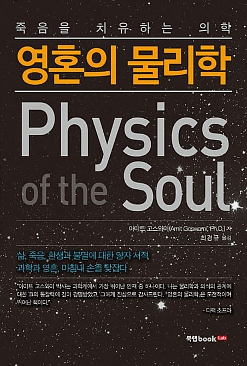 영혼의 물리학 (죽음을 치유하는 의학)