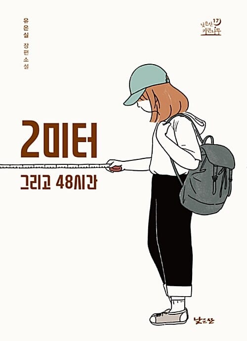 2미터 그리고 48시간 (유은실 장편소설)