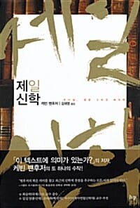제일신학 (하나님, 성경 그리고 해석학)