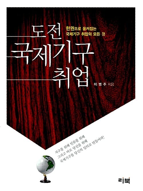 도전 국제기구 취업 (한권으로 움켜잡는 국제기구 취업의 모든 것)
