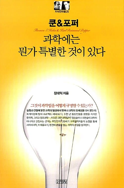 쿤&포퍼 (과학에는 뭔가 특별한 것이 있다)