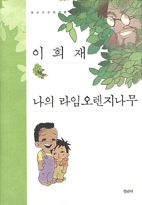 나의 라임오렌지 나무