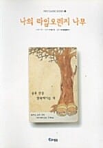 나의 라임오렌지 나무