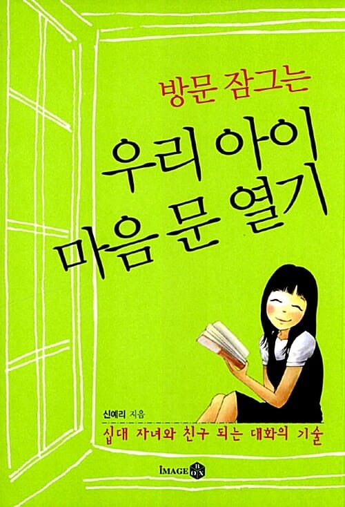 방문 잠그는 우리 아이 마음 문 열기 (십대 자녀와 친구 되는 대화의 기술)