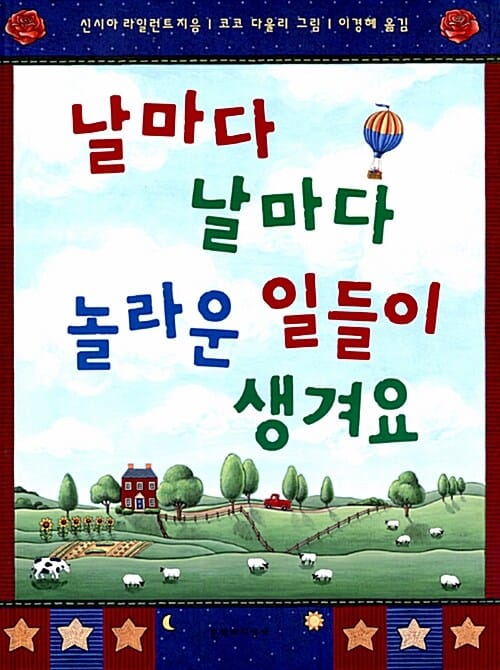 날마다 날마다 놀라운 일들이 생겨요