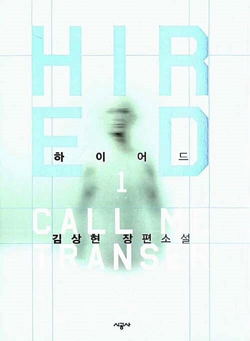하이어드 1 (HIRED ,Call me Transer)