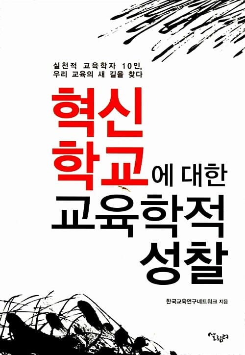 혁신학교에 대한 교육학적 성찰 (실천적 교육학자 10인, 우리 교육의 새길을 찾다)