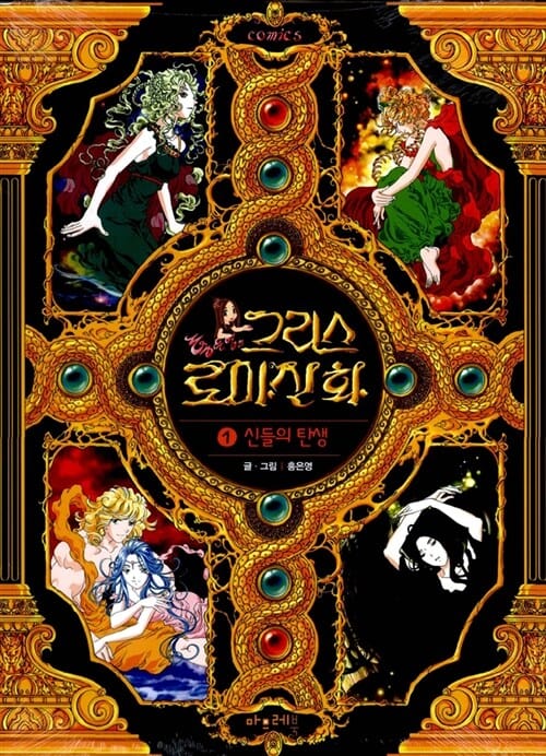 그리스 로마 신화 1 (신들의 탄생)