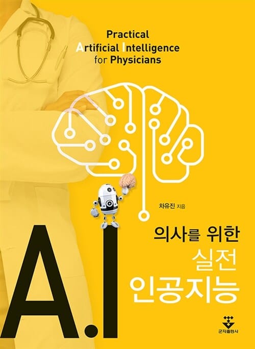 의사를 위한 실전 인공지능