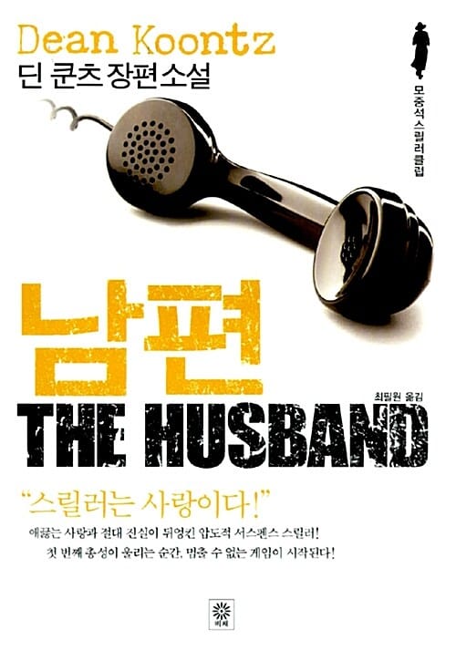 남편 (딘 쿤츠 장편소설)