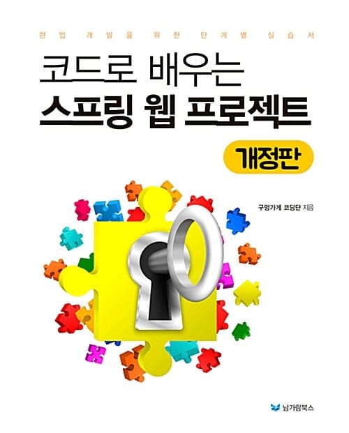 코드로 배우는 스프링 웹 프로젝트 (현업 개발을 위한 단계별 실습서)