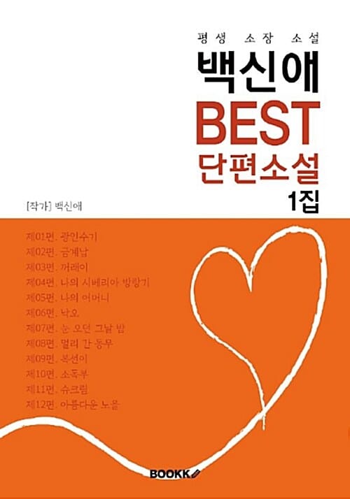 백신애 BEST 단편소설 1집 (평생 소장 소설) (평생 소장 소설)