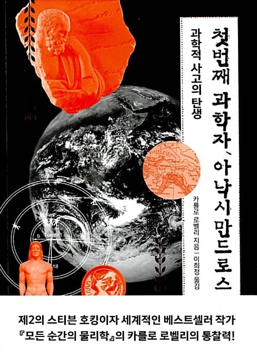 첫번째 과학자, 아낙시만드로스 (과학적 사고의 탄생)