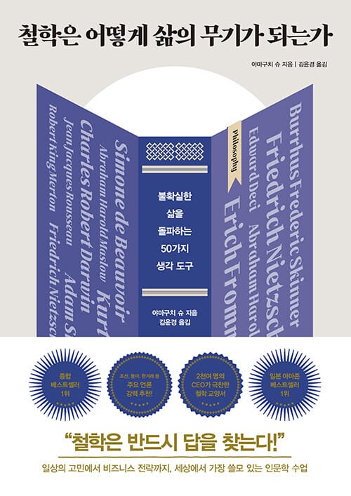 철학은 어떻게 삶의 무기가 되는가