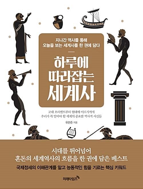 하루에 따라잡는 세계사 (지나간 역사를 통해 오늘을 보는 세계사를 한 권에 담다)
