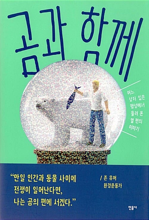 곰과 함께 (어느 상처 입은 행성에서 들려 온 열 편의 이야기)